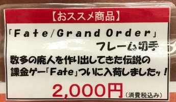 日本邮政局一个一针见血的说明 制造了无数废人，那传送中的氪金游戏 Fate 终于进货啦