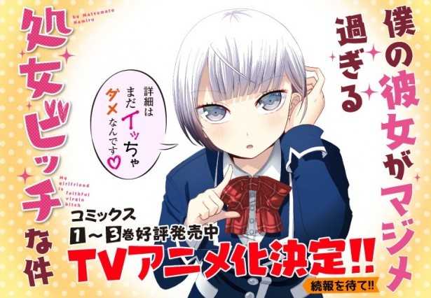 新番 漫画改编 我的女友是个过度认真的处女bitch 动画化决定 暗萌