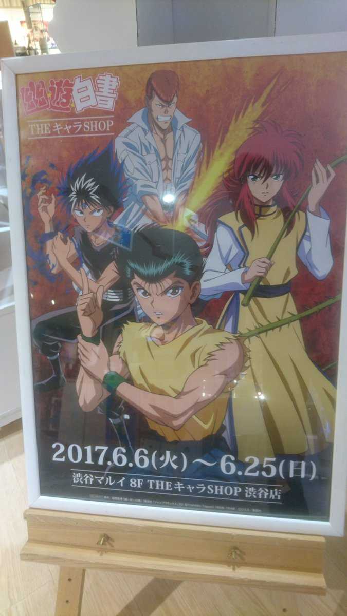 官方周边展 幽游白书
