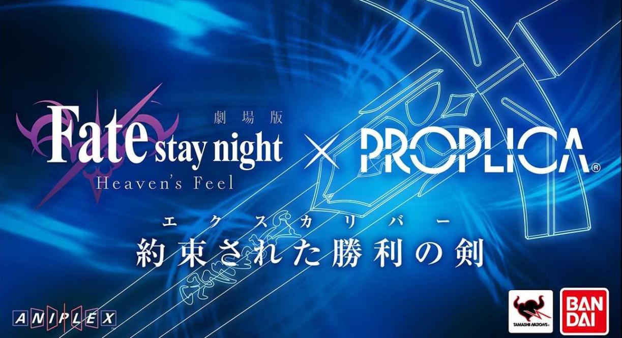 【官方周边】《Fate/stay night「Heaven’s Feel」》X 『PROPLICA』合作打造！