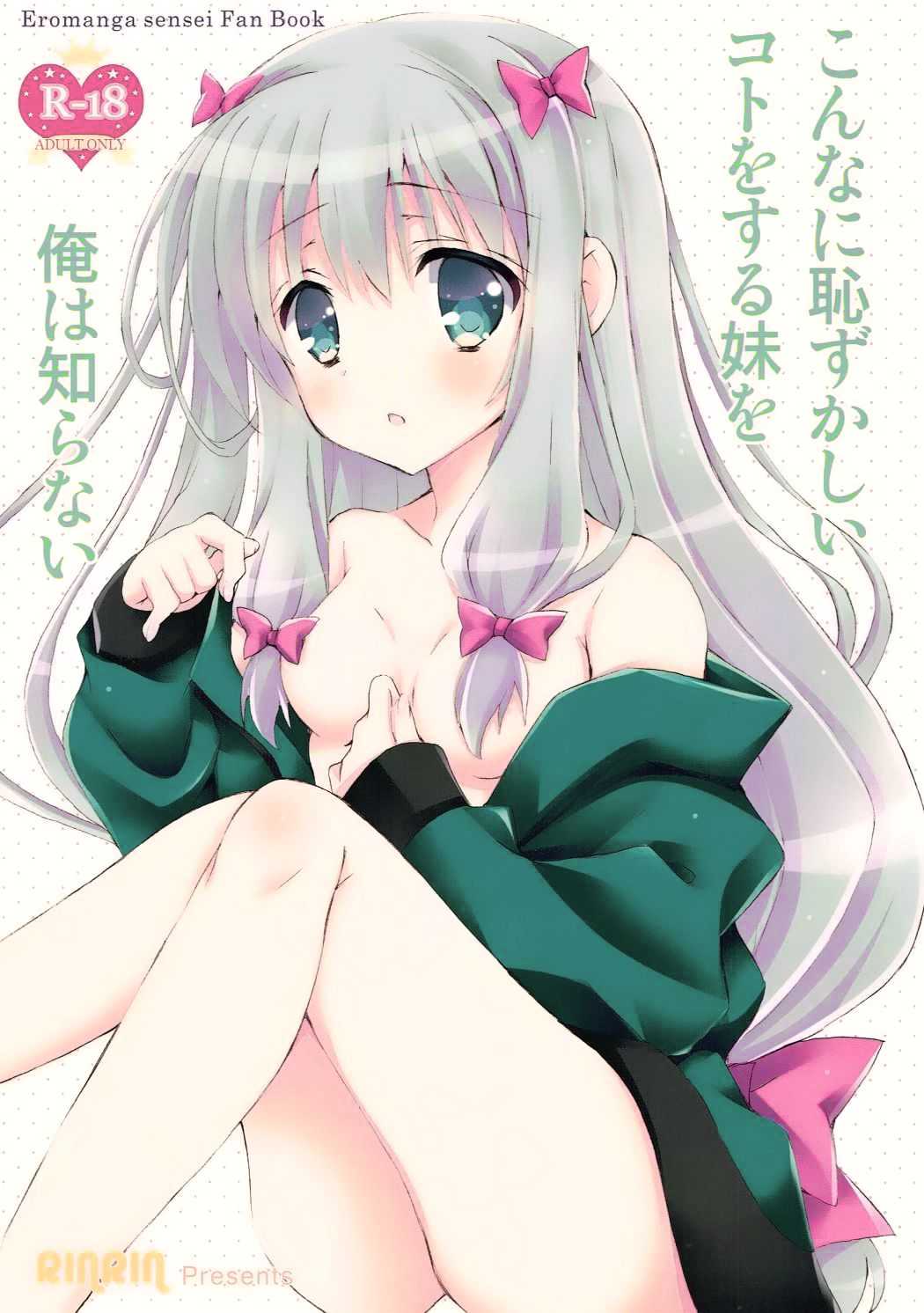 【中国翻译】1066380-(COMIC1☆11) [RINRIN (RINRIN)] Konnani Hazukashii Koto o Suru Imouto o Ore wa Shiranai (Eromanga Sensei) [Chinese] [oo君個人漢化]