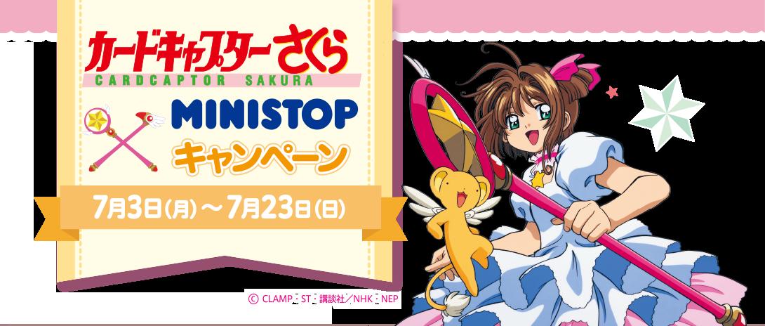 【官方联动】MINISTOP&《魔法少女小樱》合作推出限定周边！