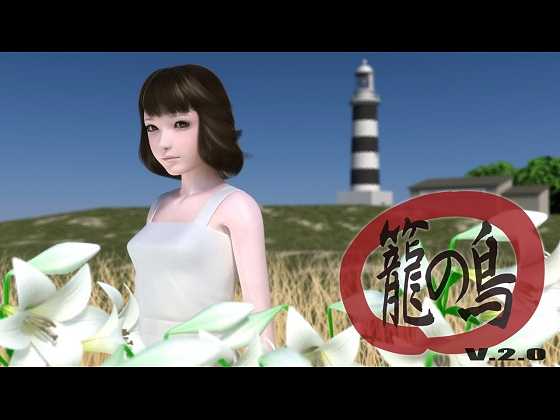 籠鳴3D