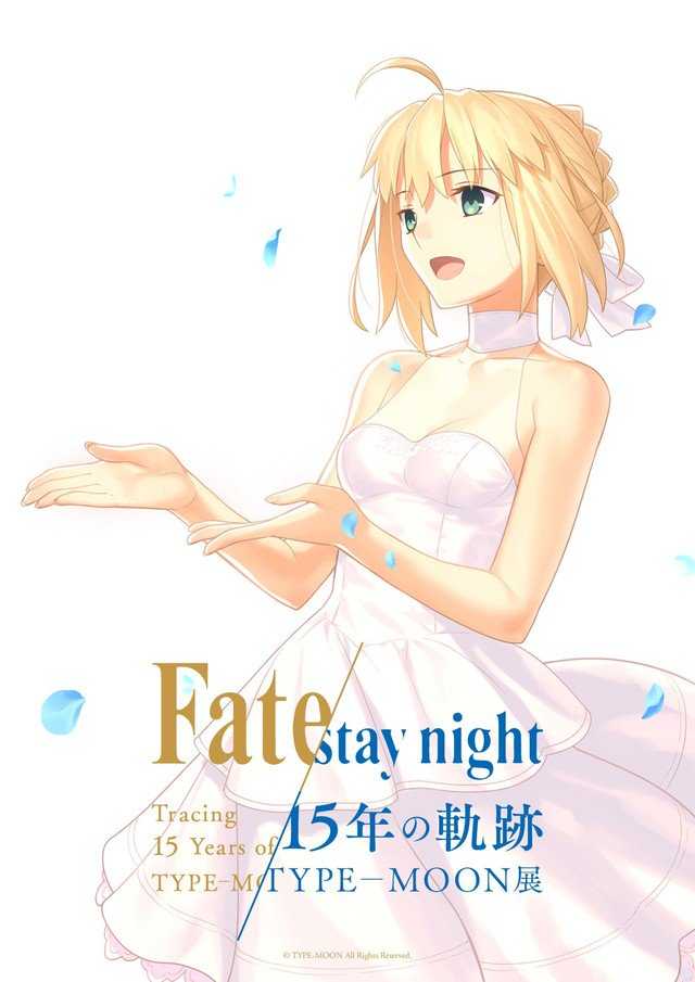 《Fate stay night》官方 15周年纪念展！