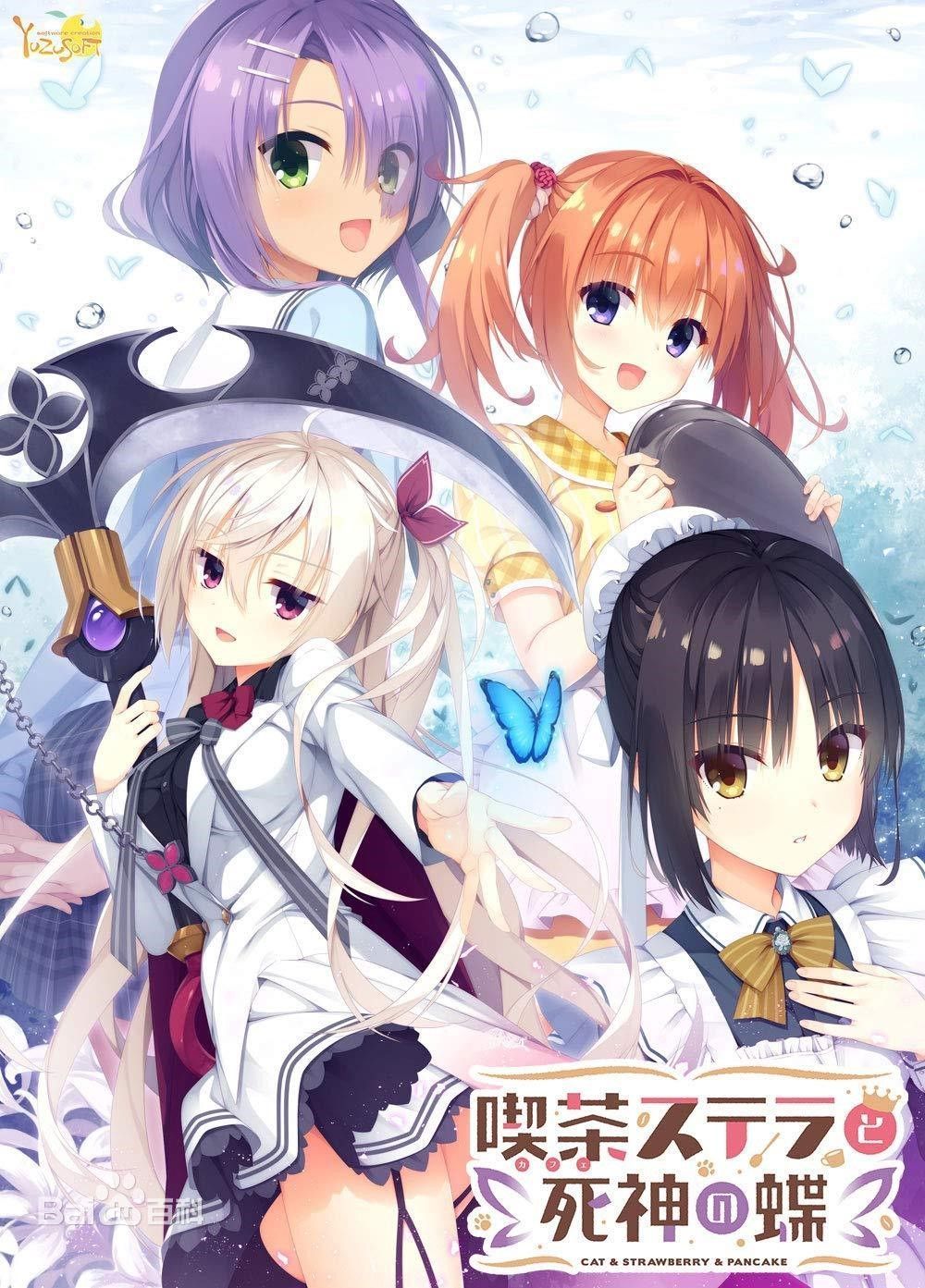 【ADV/完整汉化】[柚子社]星光咖啡馆与死神之蝶 V1.2完整汉化硬盘版【9G】【全CV】