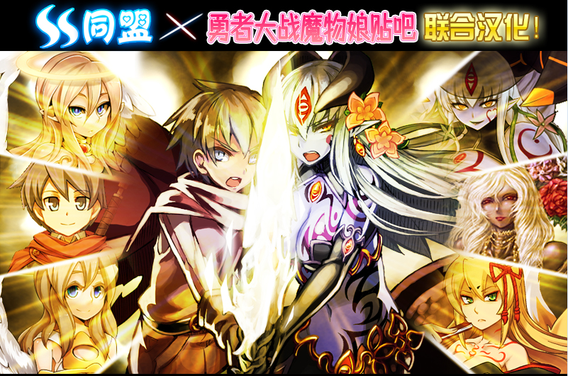 [大型ADV/经典神作]勇者大战魔物娘三章整合汉化版[PC+ONS版]