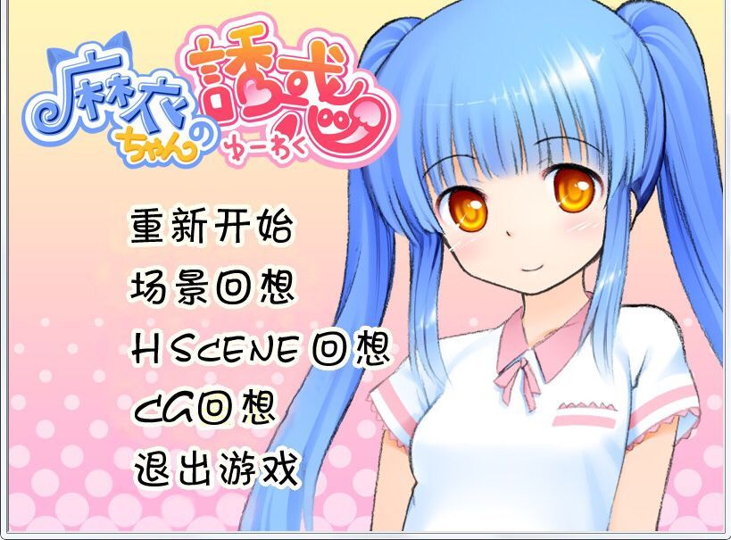 【日式ADV/汉化】麻衣的诱惑【安卓+PC】