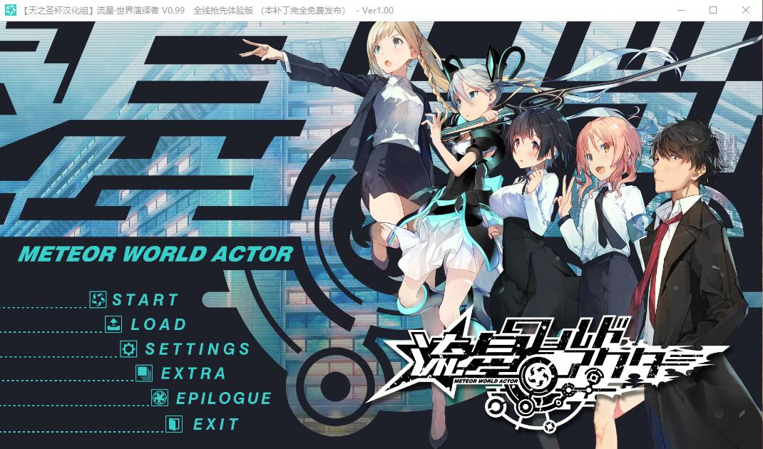 [日系] 【大型ADV/正式汉化】流星·世界演绎者 完美汉化版 [天之圣杯]【新汉化】【4.8G】