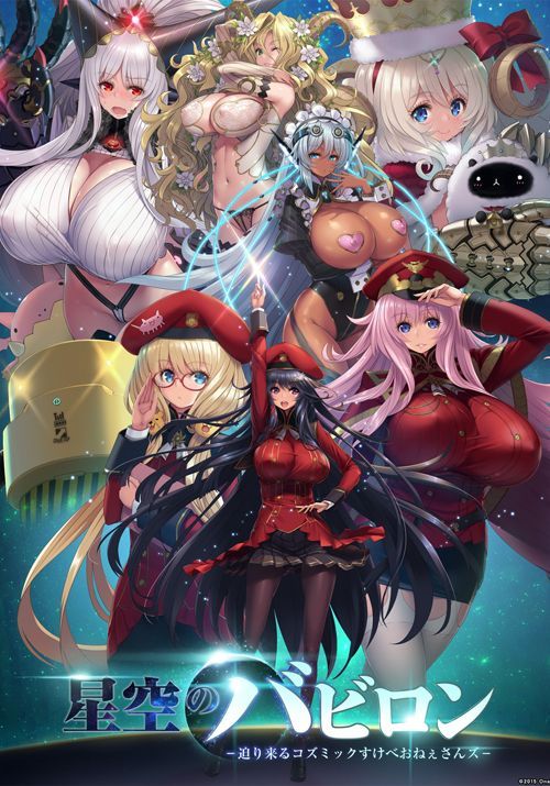 【大型SLG/动态】星空的巴比伦！迫袭而来的宇宙怪物娘 付：全CG包/全开存档【6G】