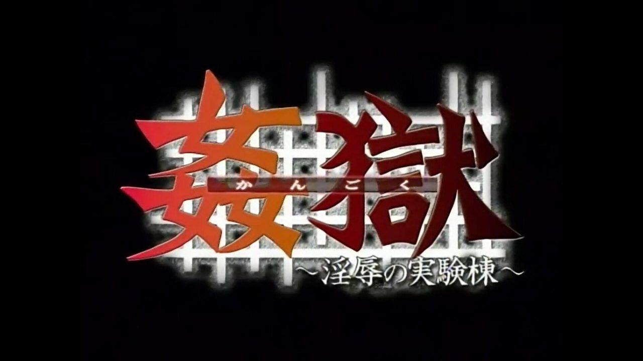 【老番补档】 无修正 姦獄 ～淫辱の実験棟～