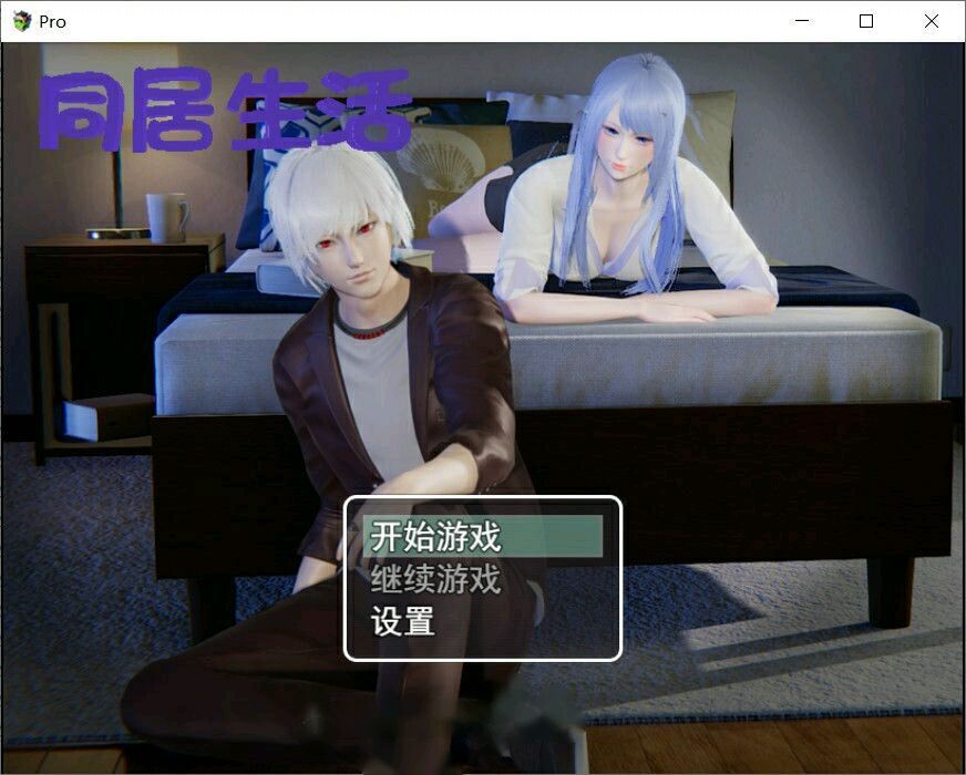 国产RPG                 同-居生活 中文版