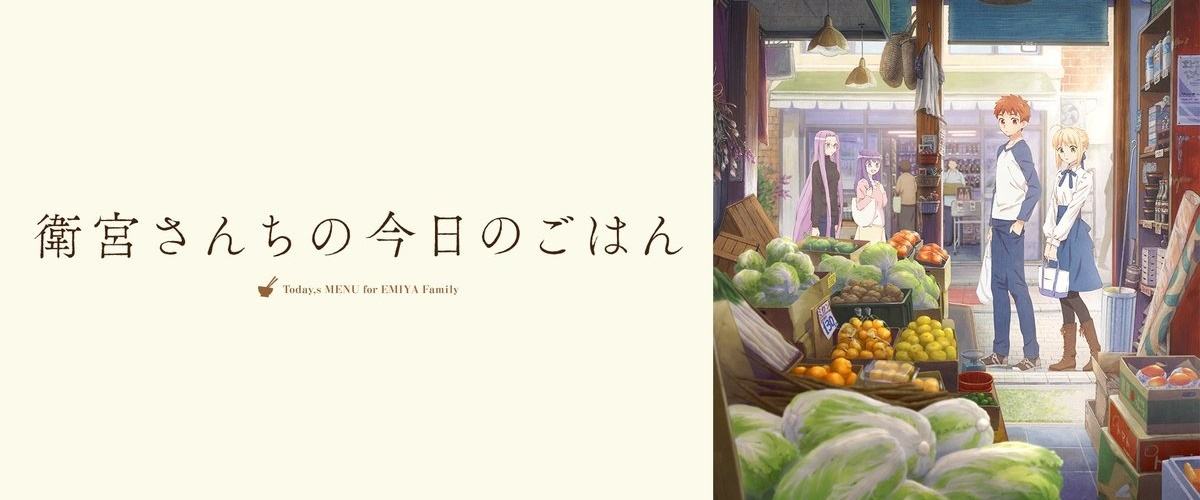 【番剧】《卫宫家今天的饭》