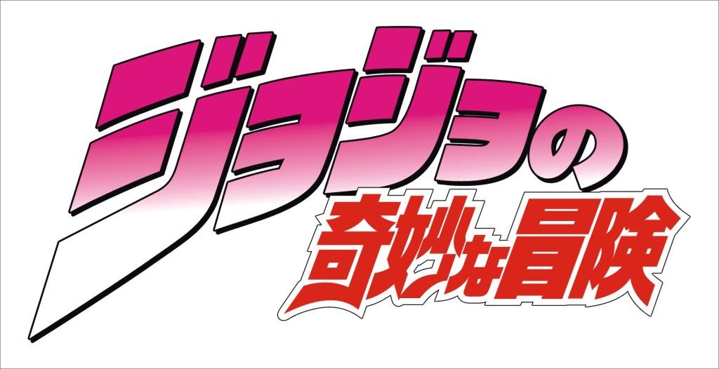 【精品】【番剧】《JOJO的奇妙冒险》1-5季大合集