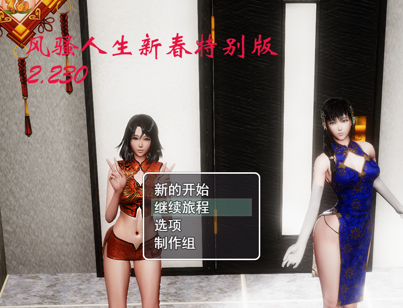 【国产RPG中文动态】人生 Ver2.230 新春众筹特别版【PC2.07G】