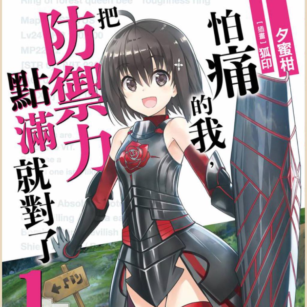 【音乐】《因为太怕痛就全点防御力了》