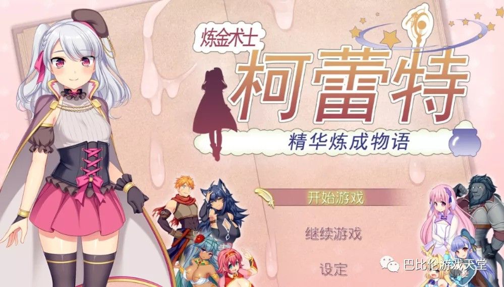【PC游戏】炼精术士 柯蕾特