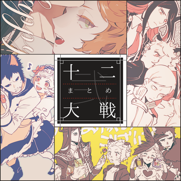 【番剧】十二大战