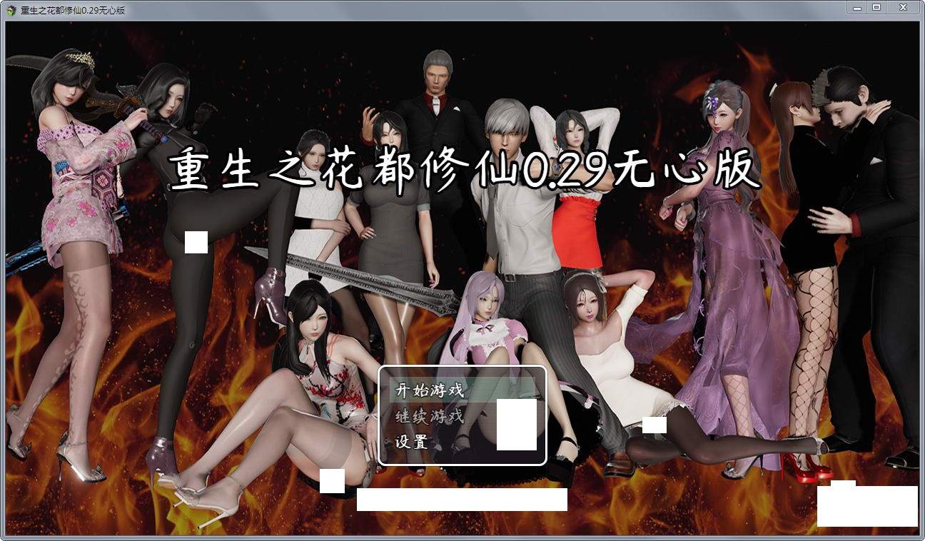 【游戏】重生之花都修仙！V0.299破解作弊中文版【PC+安卓/4.2G】