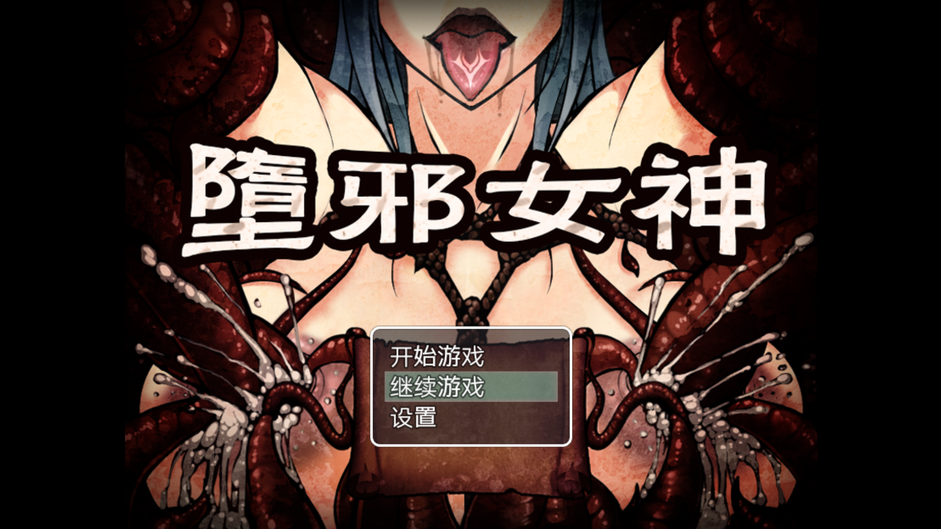 【求助贴】 谁有堕邪女神修复安卓版啊!？！