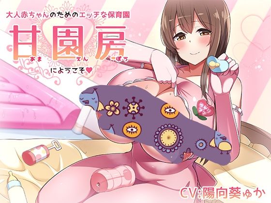 【同人声乐】2、大人赤ちゃんのためのエッチな保育園「甘園房」にようこそ