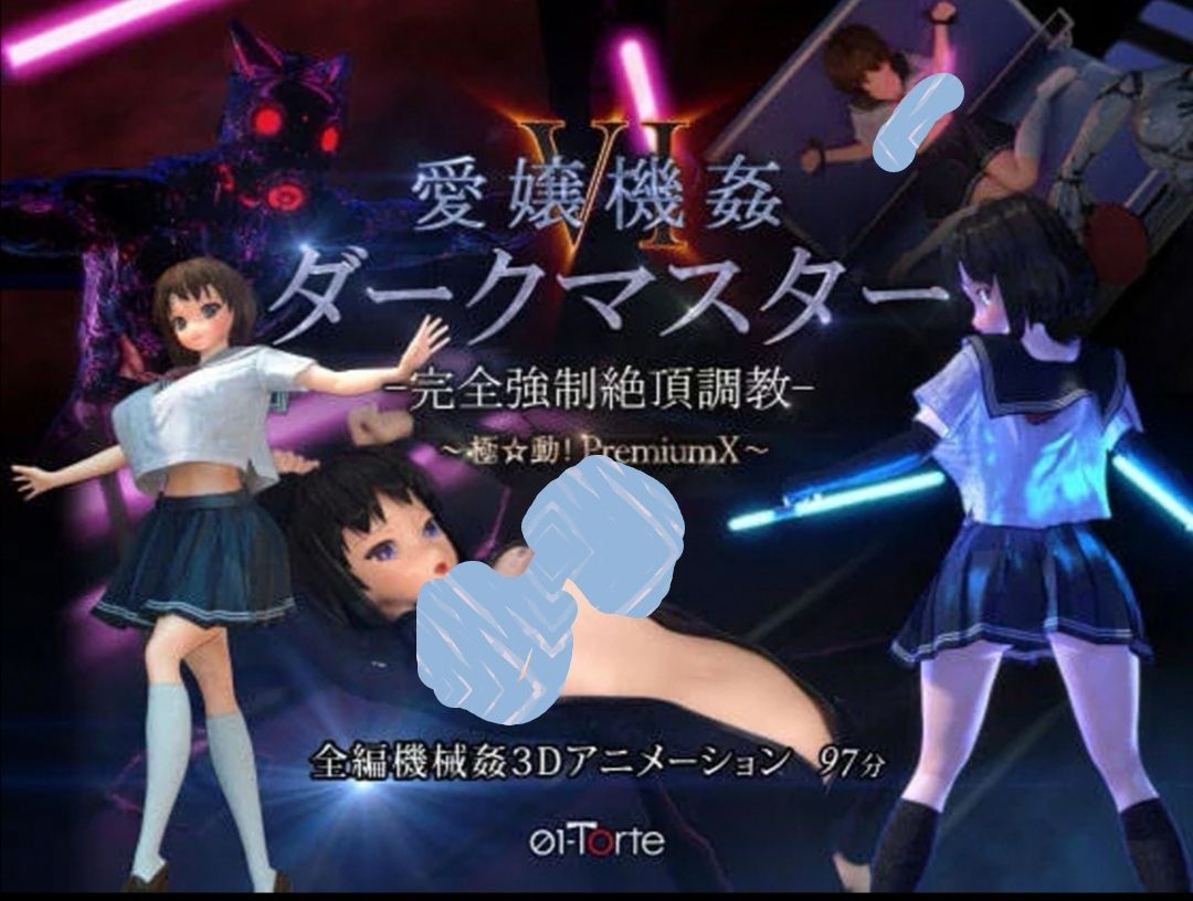 【3D】[RJ281691][200527] 愛嬢機0VI ダークマスター -完全強制絶頂調教- ～極☆動!PremiumX～[4.65G]
