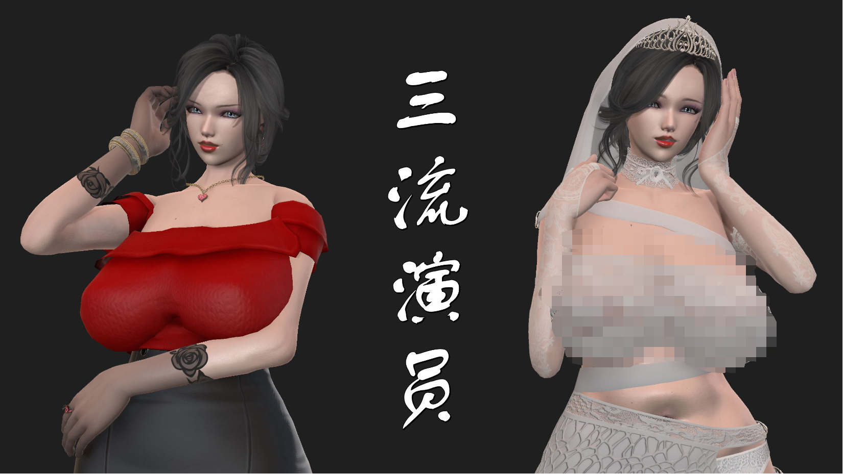 【浮士德搬运】三流演员（3D全彩）