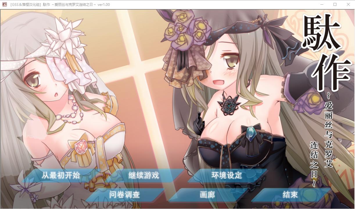 【PC】5.駄作~爱丽丝与克罗艾连结之日~