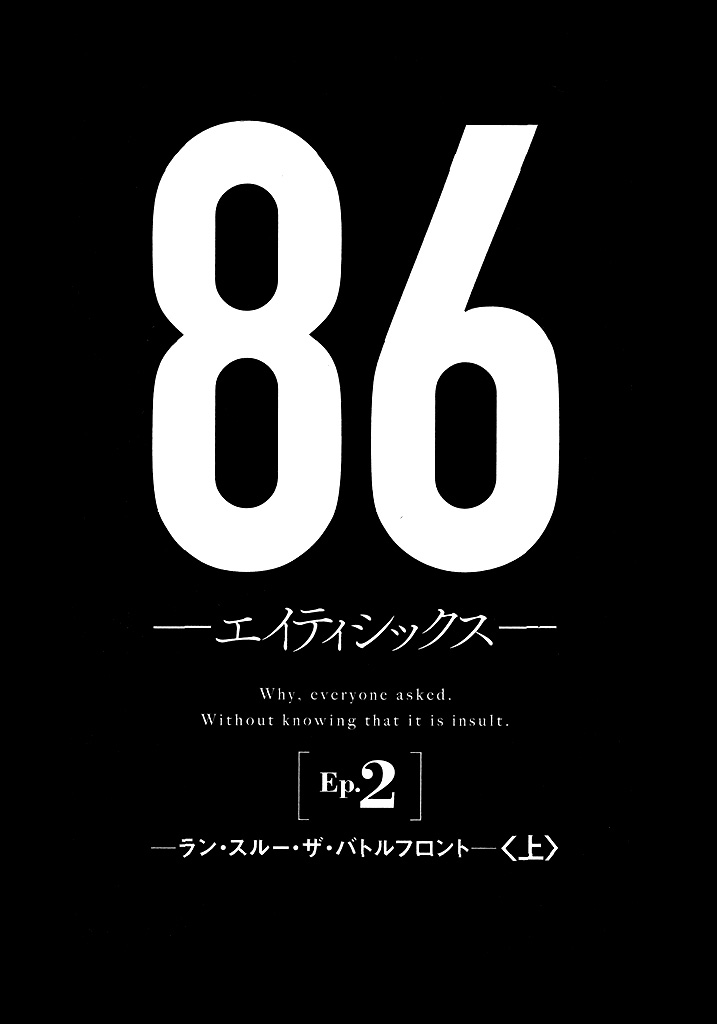 【番剧】《86 －不存在的战区－》第二季 （全集）