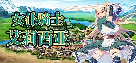 【RPG/中文】女仆骑士艾莉西亚 Build.8639954 Steam官方中文版【238M/度盘】