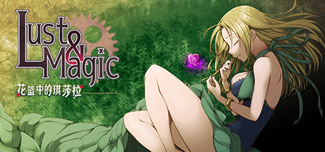 【游戏】【RPG/中文】魔法与欲望:花篮中的琪莎拉 v1.02完整版 Steam官方中文版【478M/度盘】