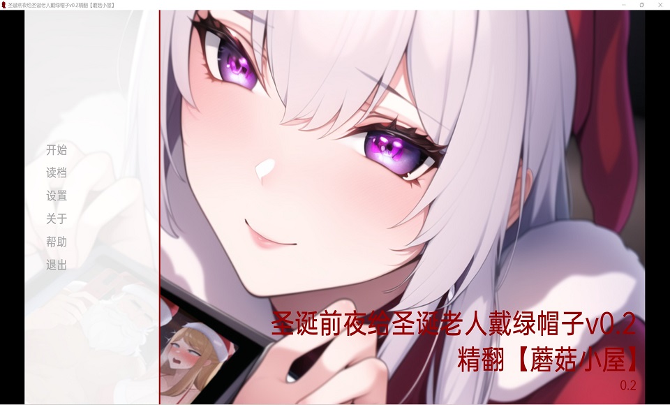 【SLG/中文/精翻】圣诞前夜戴绿帽子的圣诞老人Hentai Dream Gaming v0.2【双端/307m】