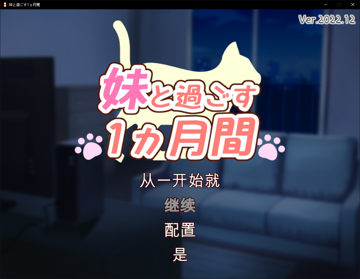 【游戏】[中/日][やくも牛乳] 妹と過ごす1ヵ月間 V2022.12 [原版+机翻作弊无码]