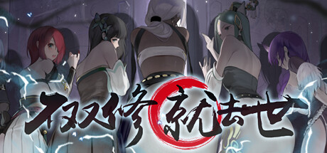 【游戏】【RPG/中文】不双修就去世 v1216 Steam官方中文版【2.1G/度盘】