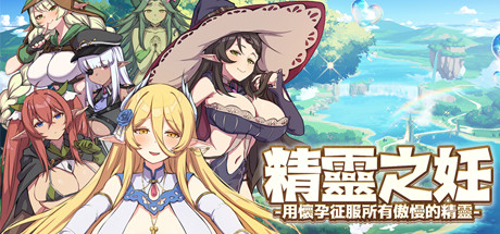 【游戏】【RPG/中文】精灵之妊 征服所有傲慢的精灵 v1.0.0.12 Steam官方中文版【2.4G/度盘】