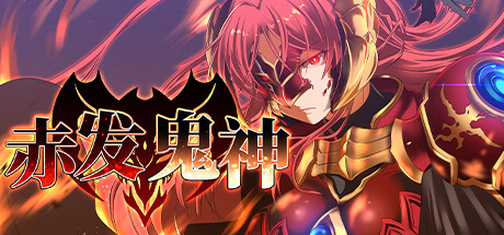 【游戏】【RPG/中文】赤发鬼神 v1.05.2 Steam官方中文版【910M/度盘】