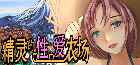 【游戏】【SLG/中文】精灵农场 v2.04 Steam官方中文版【1.3G/度盘】