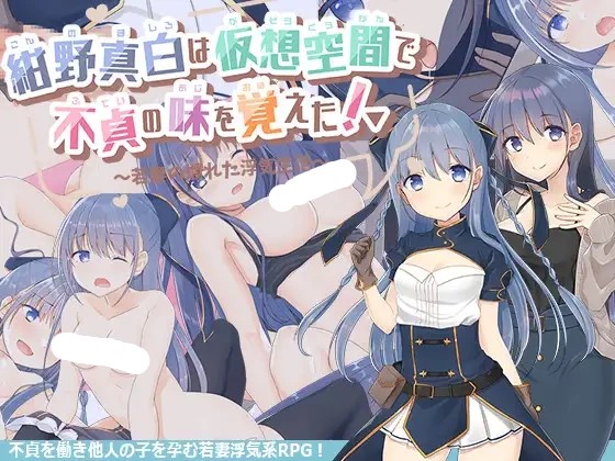【飞猫】【RPG/机翻/NTR】紺野真白は仮想空間で不貞の味を覚えた!～若妻 V1.02