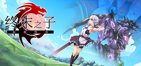 【游戏】【RPG/中文】终末之子 起源物语 v1.1 Steam官方中文版【1.1G/度盘】