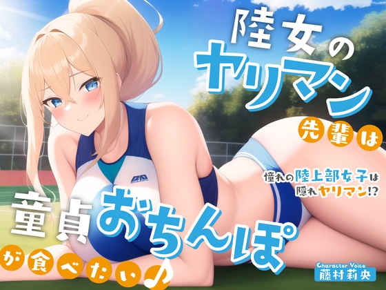 【飞猫/ASMR音声】陸女のヤリマン先輩は童貞おちんぽが食べたい♪〜憧れの陸上部女子は隠れヤリマン!?〜