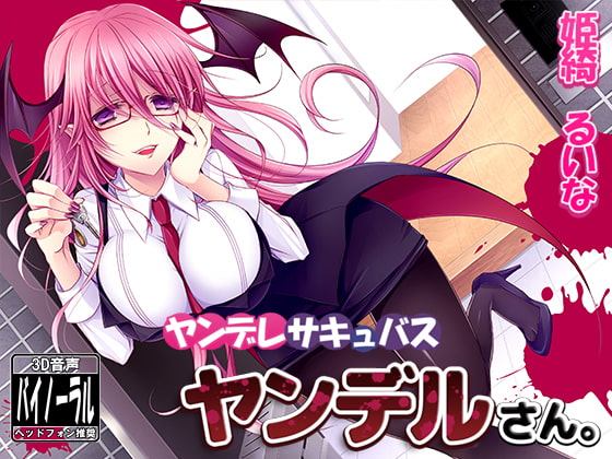 【飞猫】【ASMR/汉化文本】 ヤンデレサキュバス ヤンデルさん。 ～愛されて、精液を絞り尽くされる1日～