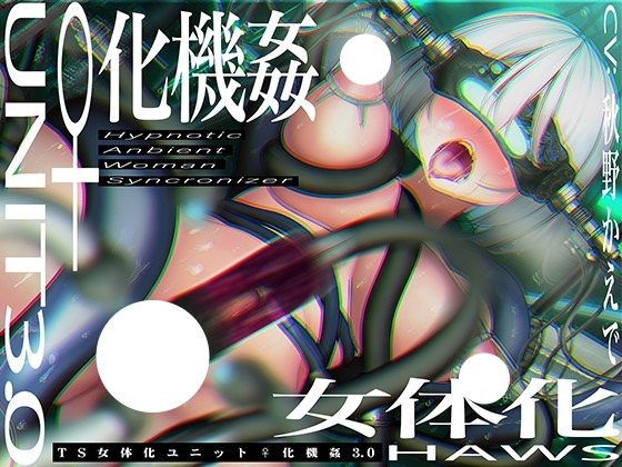 【飞猫/ASMR付CG集】TS催眠女体化ユニット「♀化機姦3.0」～強制♀化と脳内快楽物質の強制過剰分泌～【催眠技術によるさらに深い没入感と性感開発・その快楽】