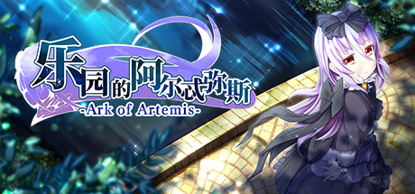 【游戏】【爆款RPG/中文/动态CG】乐园的阿尔忒弥斯 v1.5 Steam官方中文版【CV/3G/度盘】