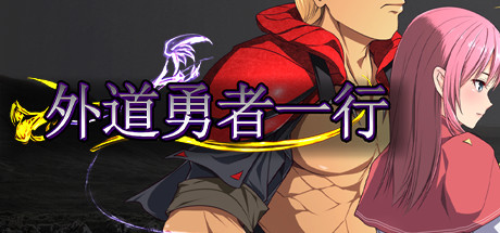 【游戏】【RPG/中文】外道勇者一行 v1.0 Steam官方中文版【全CG存档/817M/度盘】