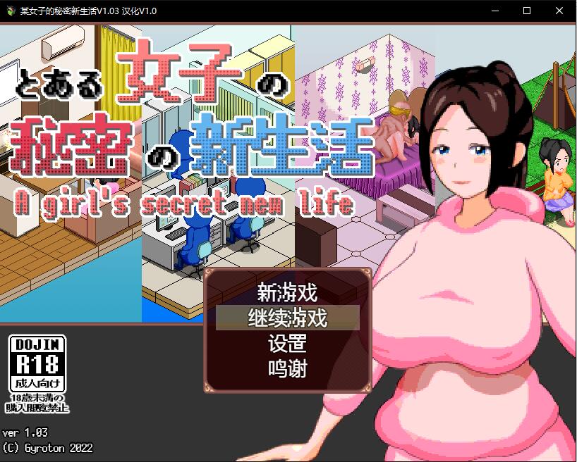 【飞猫/迅牛】[简中][个人汉化] とある女子の秘密の新生活 V1.03 汉化V1.0 [141M][FM/秒传/OD]