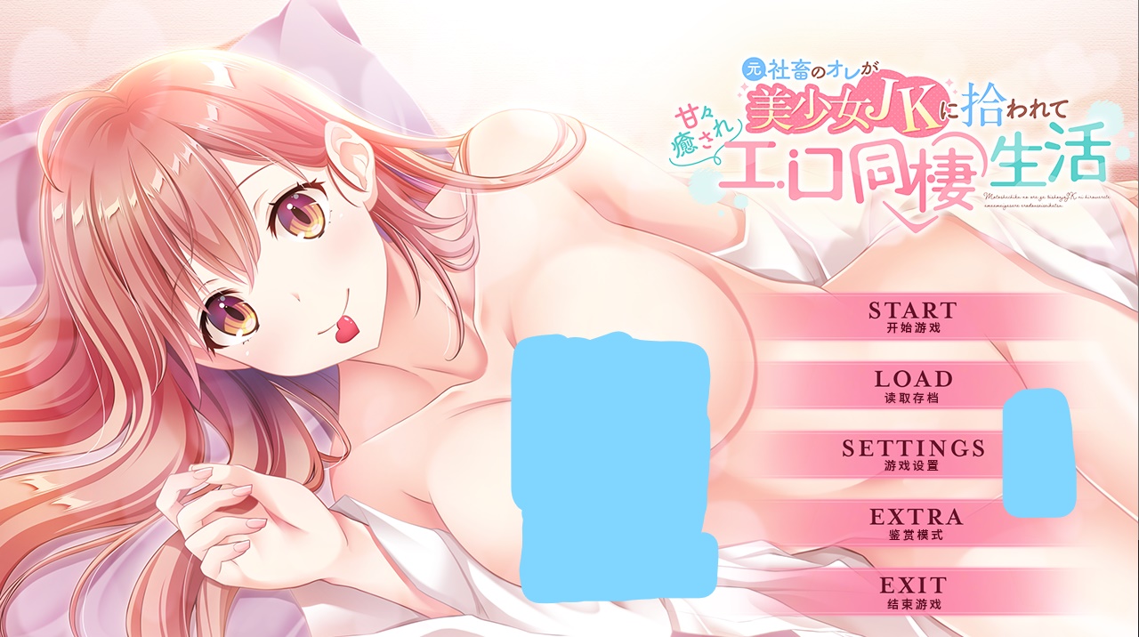 【飞猫】本是社畜的我被JK美少女捡回了家~全CG存档★全CV[新汉化]