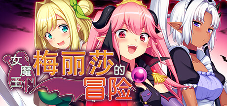 【游戏】【RPG/中文】女魔王梅丽莎的冒险 v1.03 Steam官方中文版【1G/度盘】