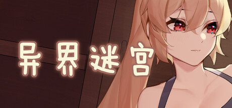 【游戏】【SLG/中文】异界迷宫 v1.0.1 十二关 Steam官方中文版【940M/度盘】