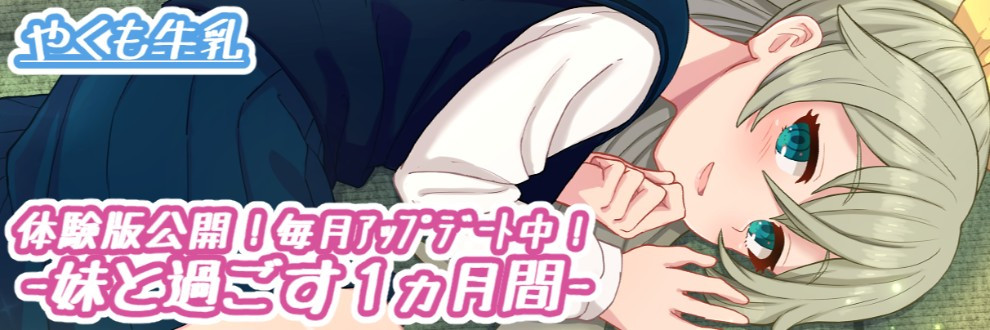 【飞猫/迅牛】[日文][やくも牛乳] 妹と過ごす1ヵ月間 V2023.03 [260M][FM/秒传/OD]
