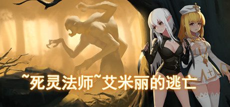 【游戏】【RPG/中文】~死灵法师~艾米丽的逃亡 v1.23 Steam官方中文版【1.9G/度盘】