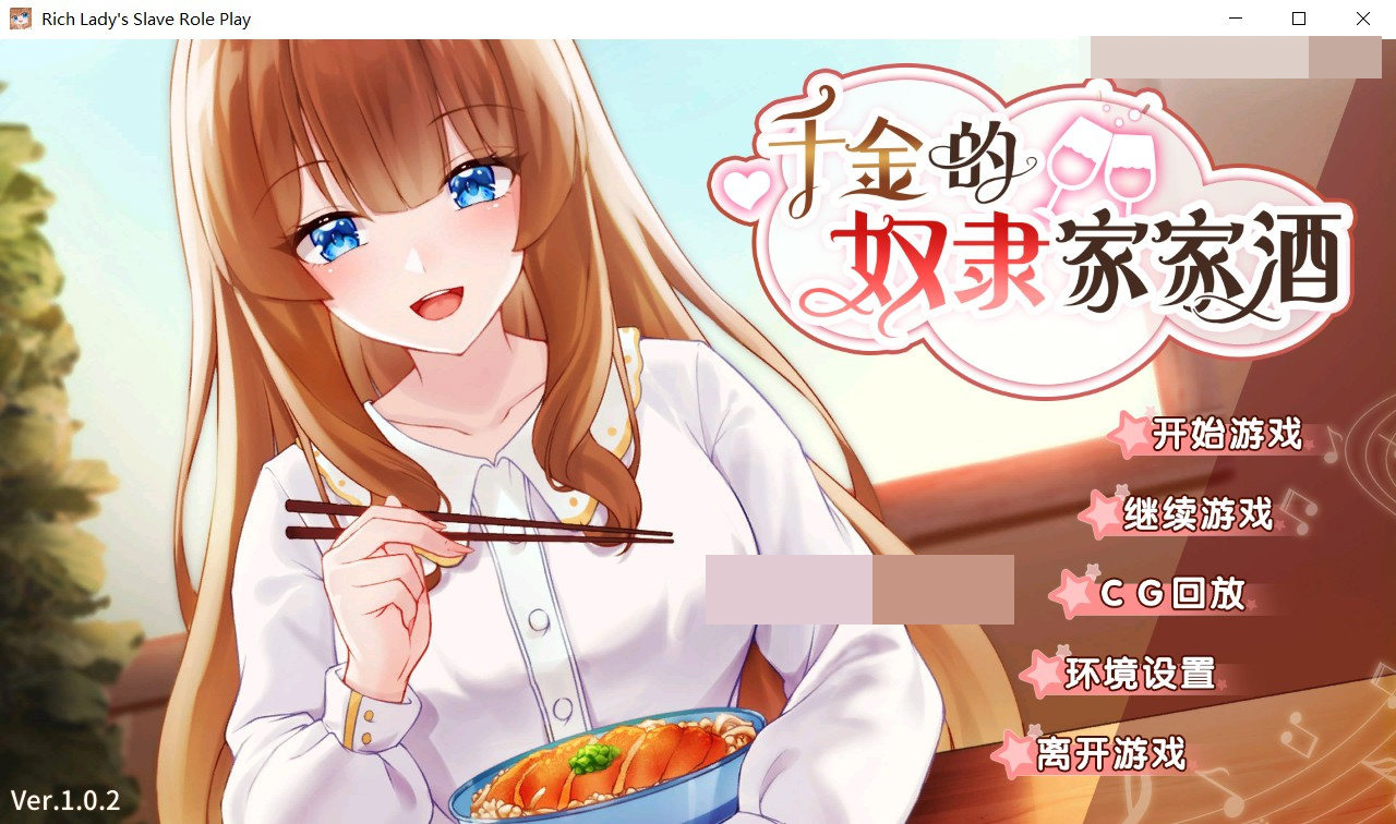 【飞猫】千金的奴隶家家酒 V1.02 官方中文步兵版+回想【互动SLG/动态】